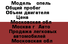  › Модель ­ опель › Общий пробег ­ 65 500 › Объем двигателя ­ 2 › Цена ­ 420 000 - Московская обл., Москва г. Авто » Продажа легковых автомобилей   . Московская обл.,Москва г.